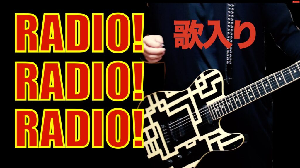 布袋さんのｒａｄｉｏ ｒａｄｉｏ ｒａｄｉｏ のギタープレイを解説