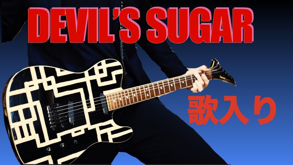 布袋さんのｄｅｖｉｌ ｓｓｕｇａｒのギター演奏を解説 サスティナーを使ったソロがかっこいい