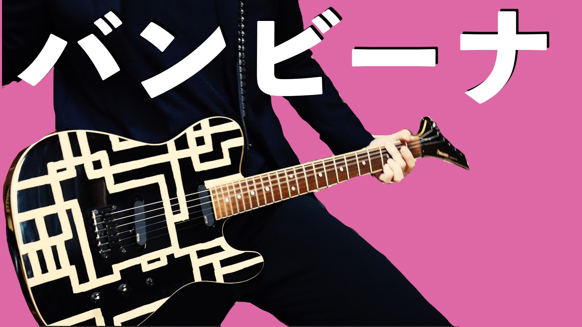 布袋寅泰ｎｏｃｔｕｎｅｎｏ ９のギター演奏解説