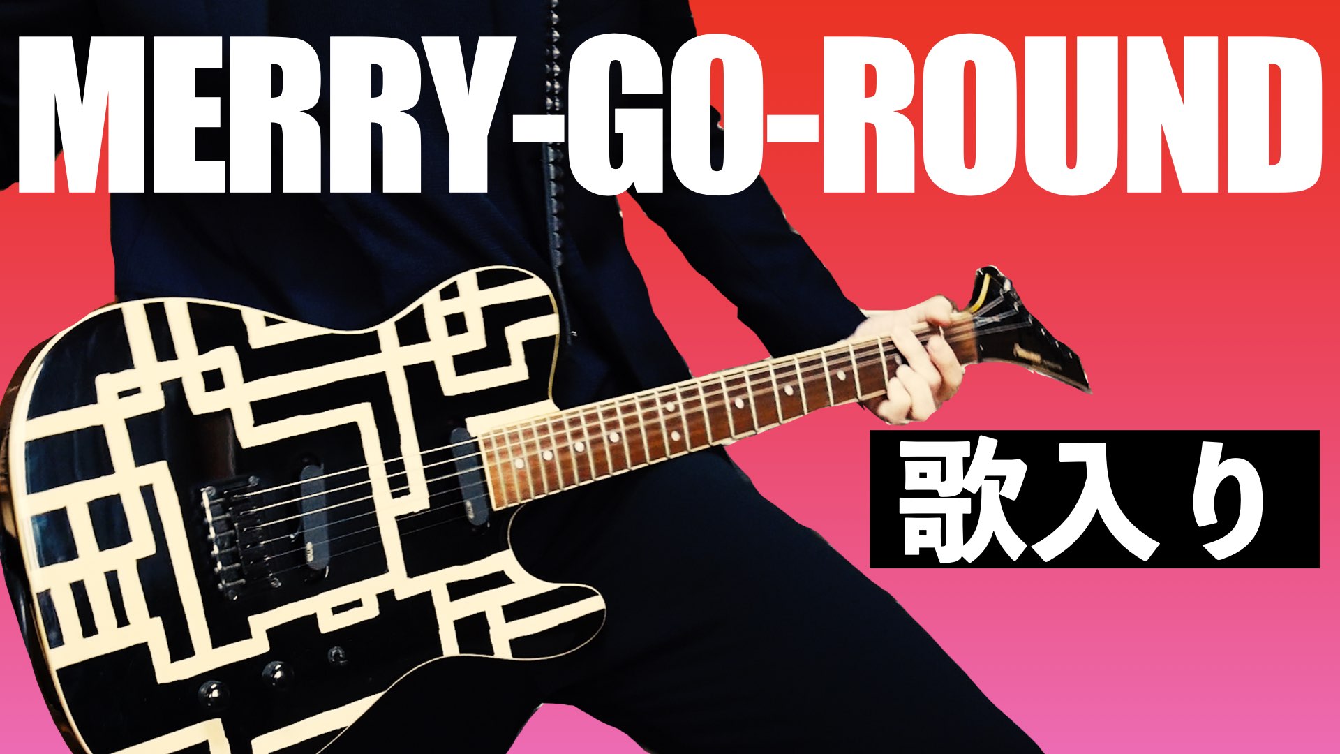 布袋さんのｍｅｒｒｙーｇｏーｒｏｕｎｄのギター演奏を解説 高速カッティングに挑戦