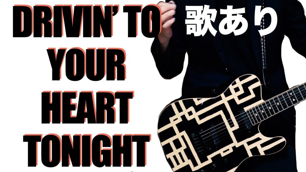 drivintoyourhearttonightのサムネイル