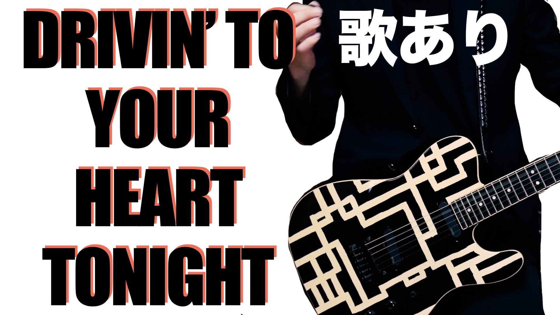 drivintoyourhearttonightのサムネイル